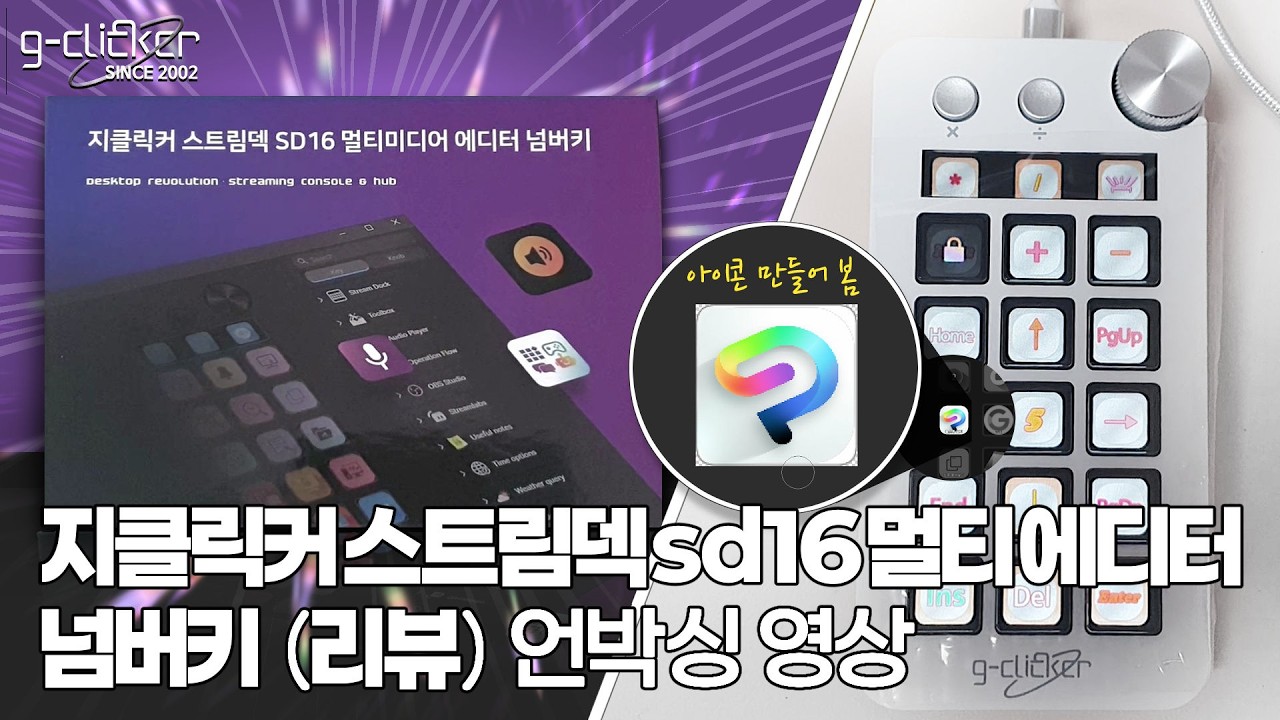지클릭커 스트림덱 sd16 멀티미디어 에디터 넘버키 키보드 (스트림덱 대용, obs 조작, 가성비와 확장가능, 액정키보드, 계산기, 넘버패드 등 멀티기능)