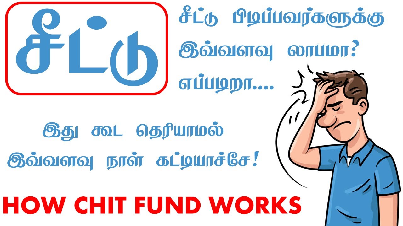 சீட்டு கட்டுபவருக்கு லாபமா? சீட்டு கட்டுதல் என்றால் என்ன ? How chit funds works in Yelacheetu Tamil