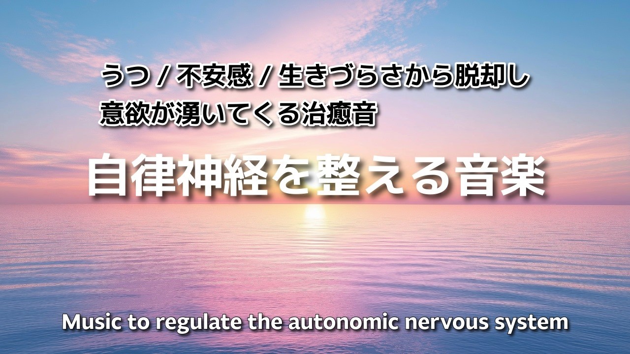 【自律神経を整える音楽】うつ/不安感/生きづらさから脱却し、意欲が湧いてくる治癒音┃1/fゆらぎで心を整えるMusic to regulate the autonomic nervous system