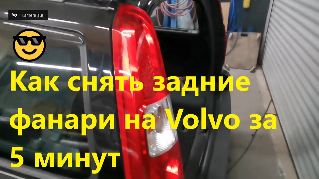 Как снять задние фанари на Volvo за 5 минут / Volvo V70 / Lifehack