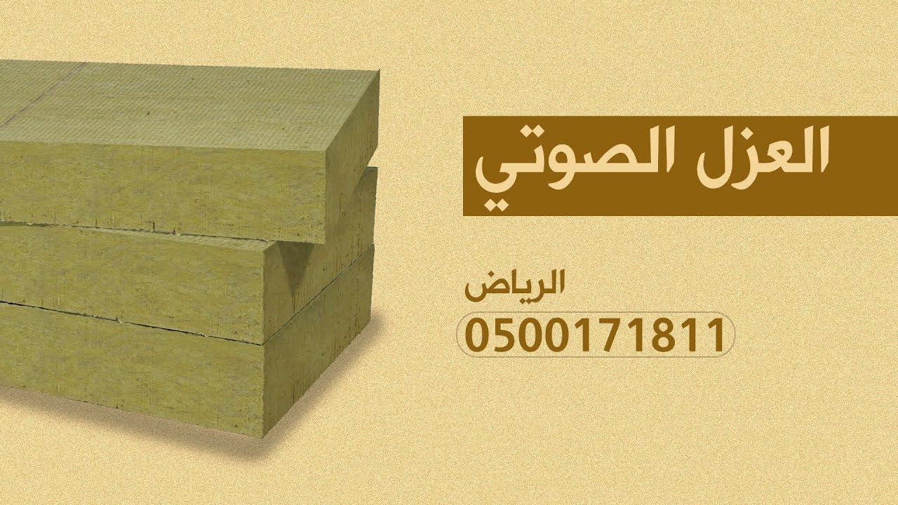عزل صوت الجدران و السقف و الأرضية و الأبواب و النوافذ الرياض (العزل الصوتي ) 0500171811
