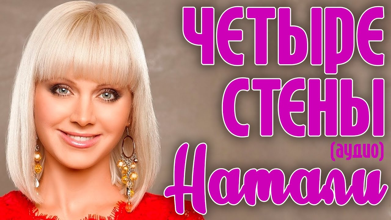 Натали - Четыре стены (аудио)
