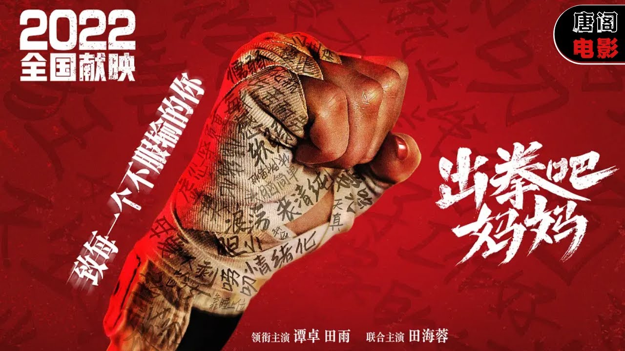 《出拳吧,媽媽/Shallow》國內首部女子拳擊電影!譚卓也太拼了,自曝肋骨被打斷（譚卓、田雨、田海蓉、陳明昊、趙炳銳等主演）【2022動作電影】