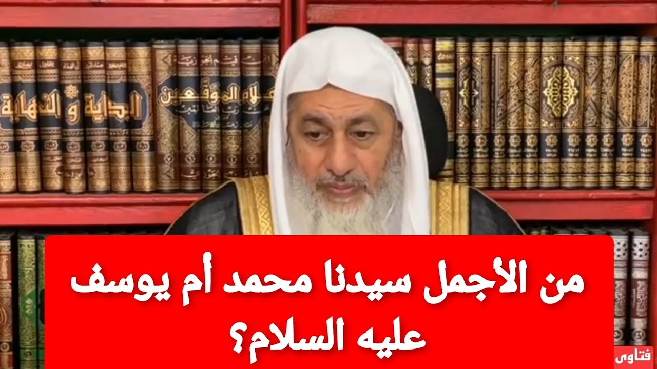 من الأجمل سيدنا محمد أم يوسف عليه السلام؟الشيخ مصطفى العدوي