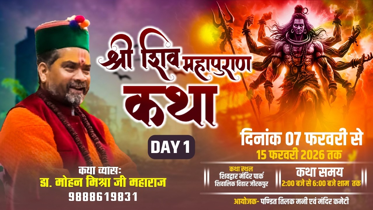 LIVE DAY-1 !! श्री शिव महापुराण कथा  !! डॉ मोहन मिश्रा महाराज जी, सीधा प्रसारण, #katha#live#bhakti