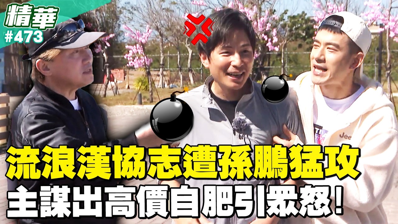 流浪漢協志遭孫鵬猛攻　主謀出高價自肥引眾怒／孫協志 王仁甫 許孟哲 蔡黃汝 朵拉 吳淑敏 孫鵬 席子淇 裴頡 紀言愷 EP473_20260308【飢餓遊戲 精彩片段】