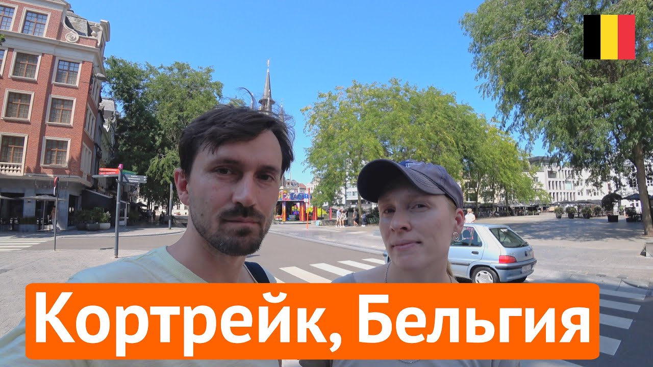 Кортрейк, Бельгия прогулка по городу 2024