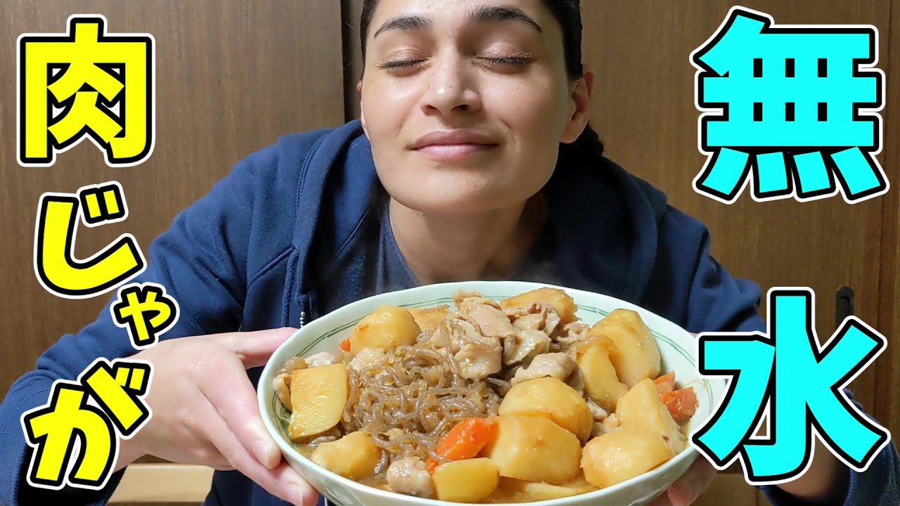 豚肉で美味しい肉じゃが作ってみた【初めての無水肉じゃが】