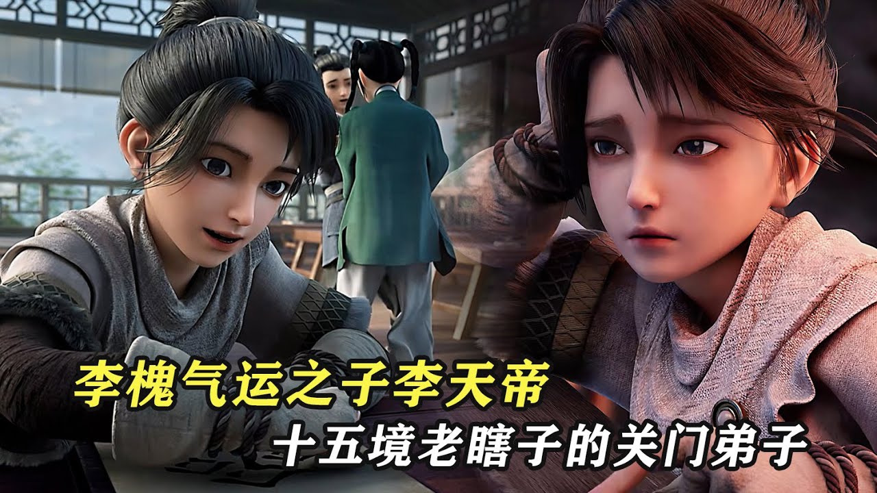 劍來：李槐，氣運之子李天帝，十五境老瞎子的關門弟子