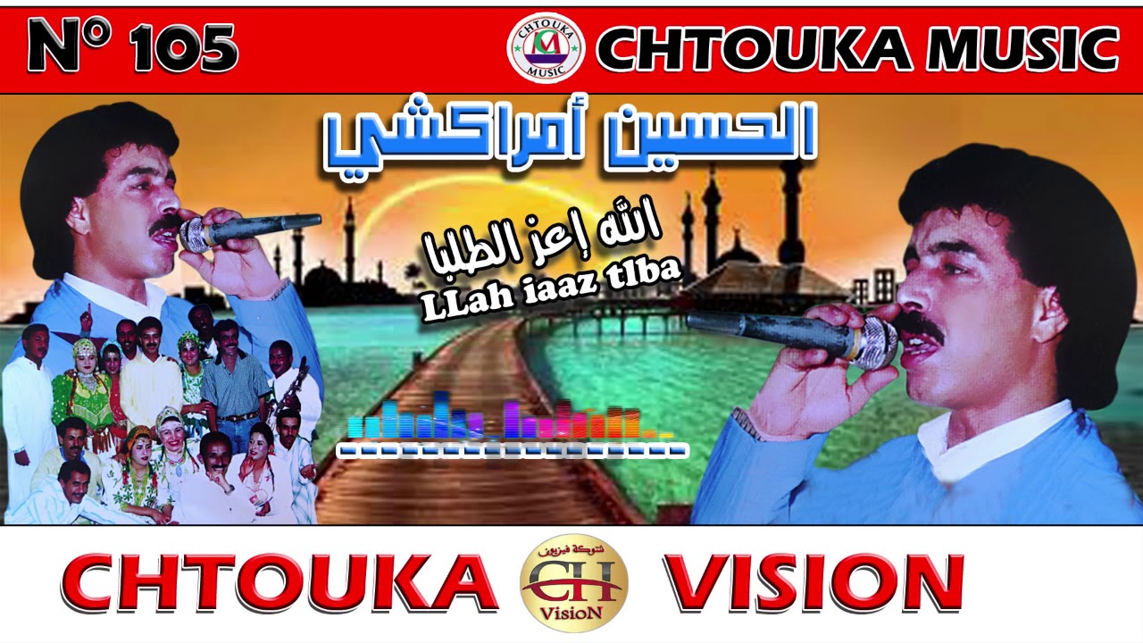 AMRRAKCHI--layaaz tlba--album105--أمراكشي--الله إعز الطلبا