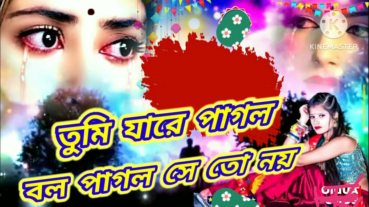 তুমি যা রে পাগল বল পাগল সে তো নয় !! Tumi jare pagol bol pagol se to noi !! Milton anam