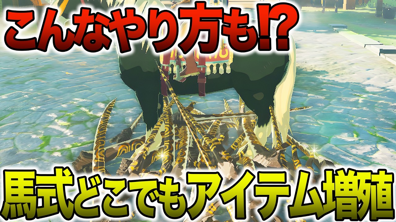 【最新版】馬を使ったアイテム増殖バグを完全解説(v1.4.2)【ゼルダの伝説 ティアーズ オブ ザ キングダム 】