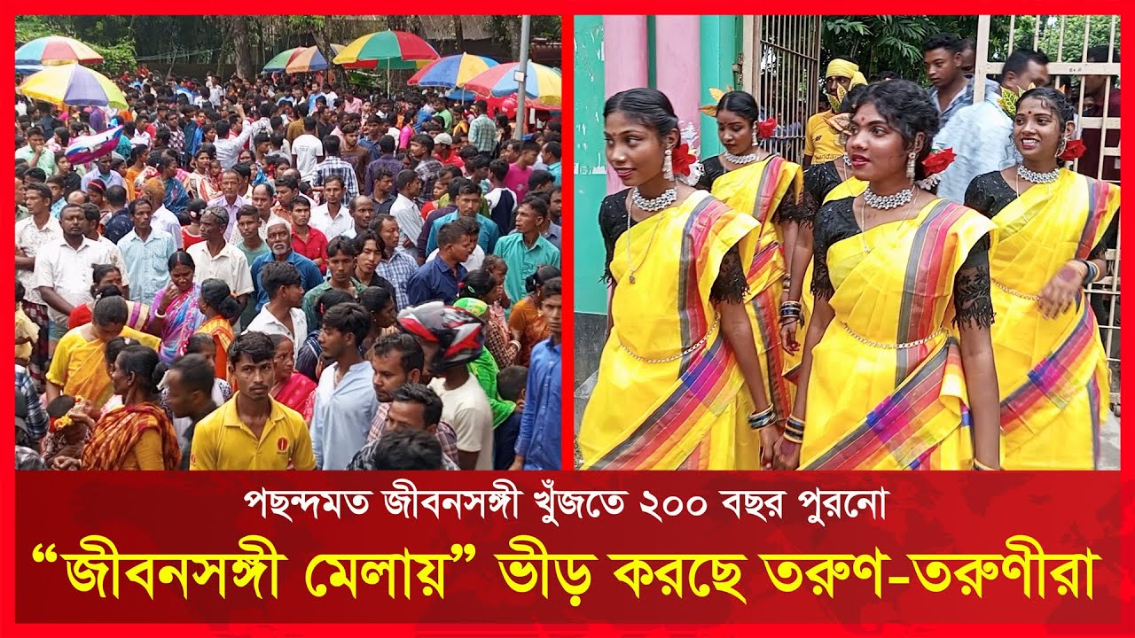 পছন্দমত জীবনসঙ্গী খুঁজতে ২০০ বছর পুরনো “জীবনসঙ্গী মেলায়” তরুণ-তরুণীরা | RCTV NEWS