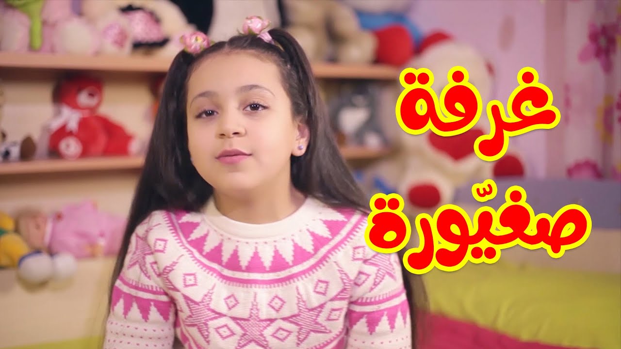 غرفة صغيّورة - جنى مقداد | طيور بيبي Toyor Baby