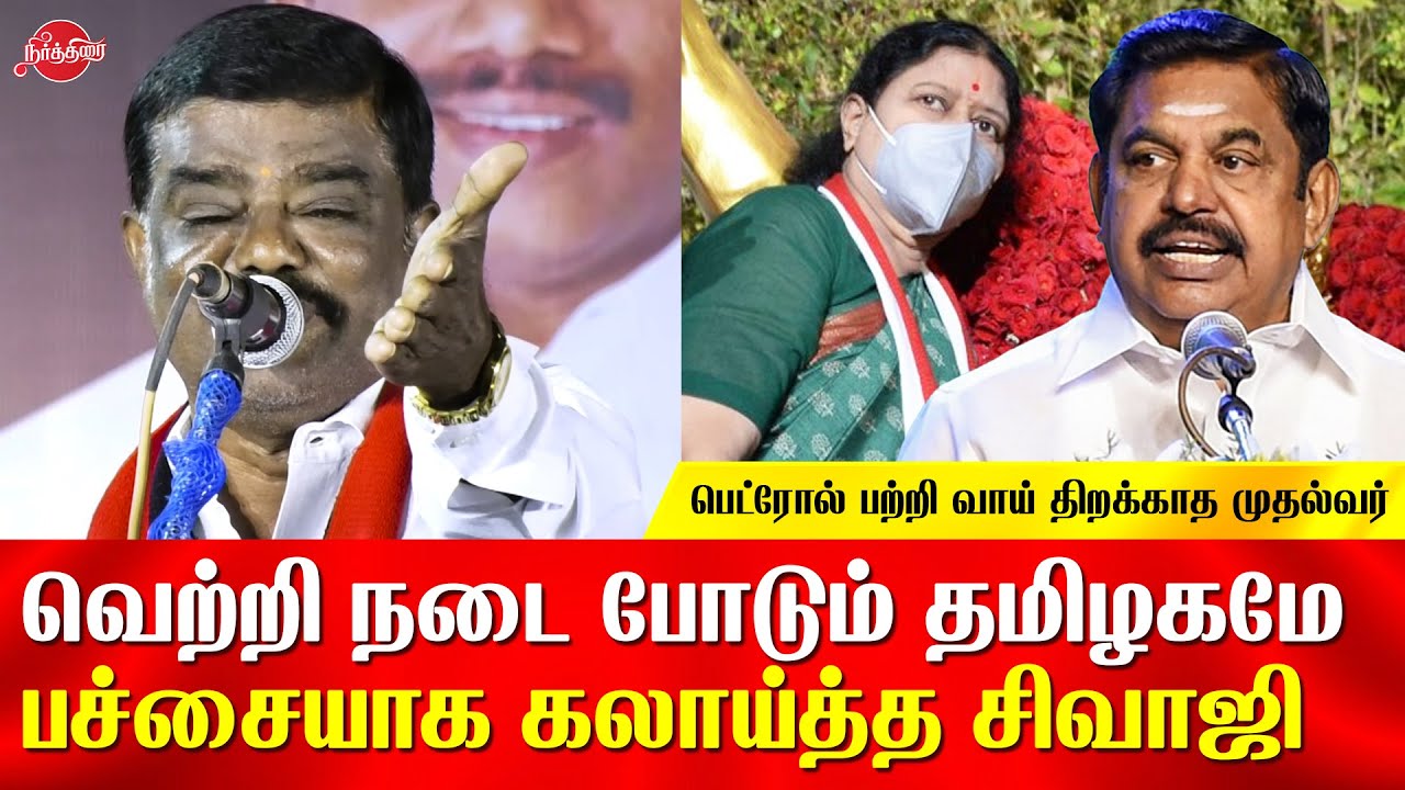Sivaji Krishnamurthy comedy speech on edappadi k palanisamy | DMK election Campaign speech 2021