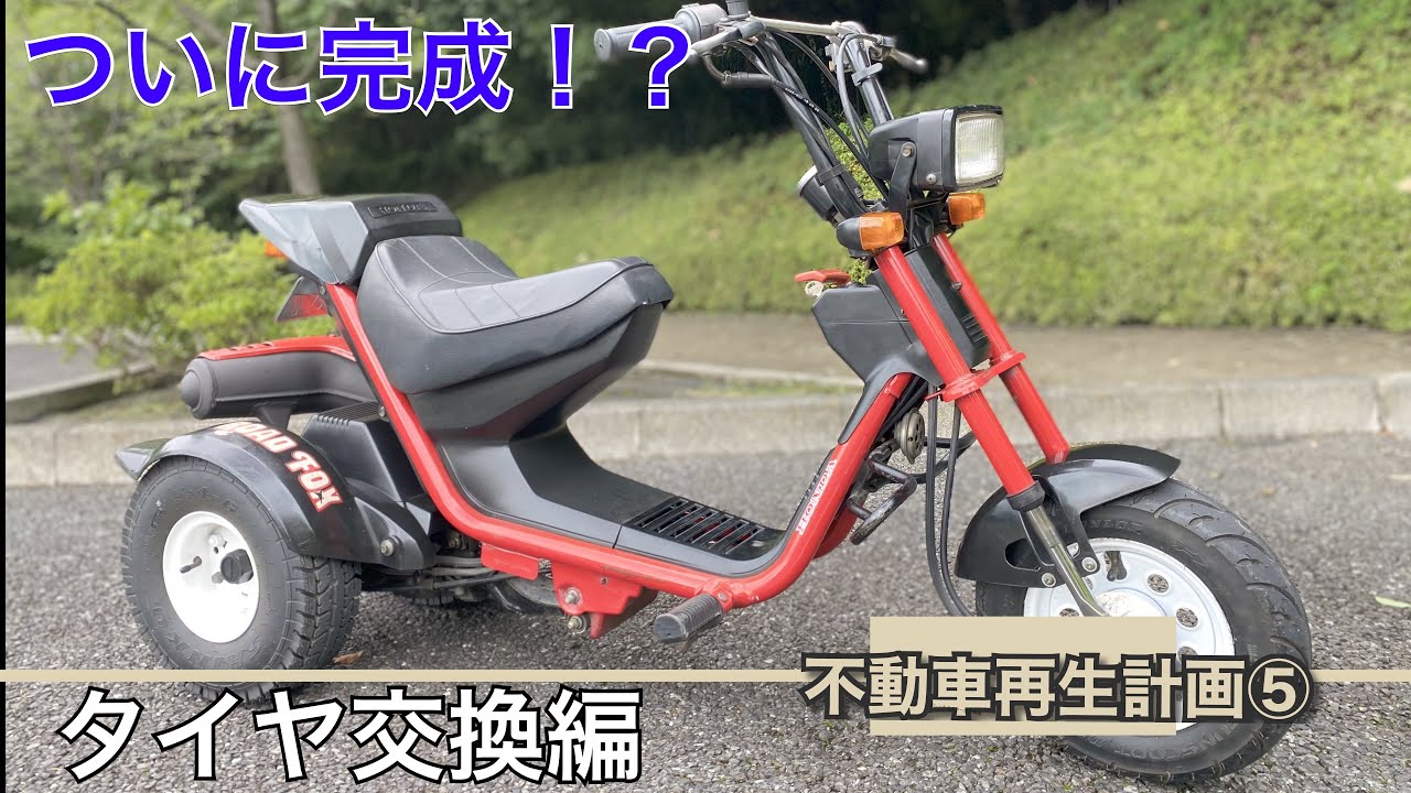 【ロードフォックス】タイヤ交換して、いざ実走！！？【不動車再生計画5】＃ロードフォックス　＃スリーター　＃GYRO S