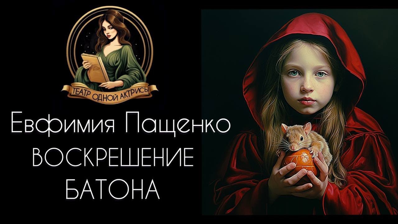 НОВЫЙ святочный рассказ - Воскрешение батона. Автор Евфимия Пащенко, читает Светлана Копылова