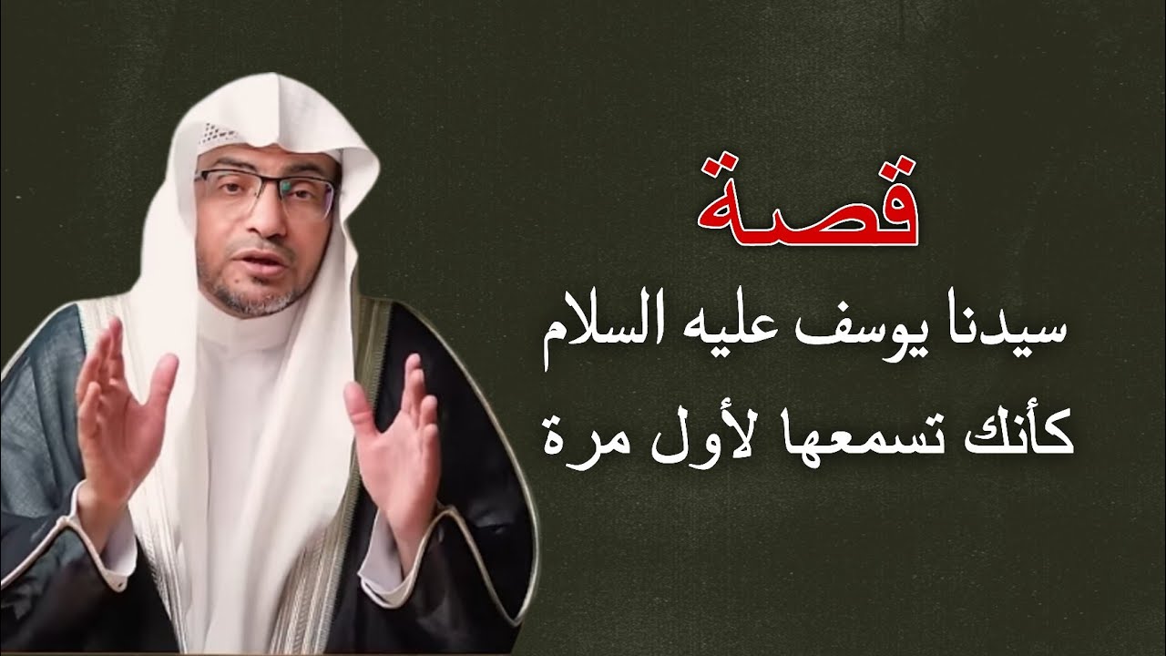 قصة سيدنا يوسف عليه السلام كأنك تسمعها لأول مرة ،، قصة ستغير حياتك