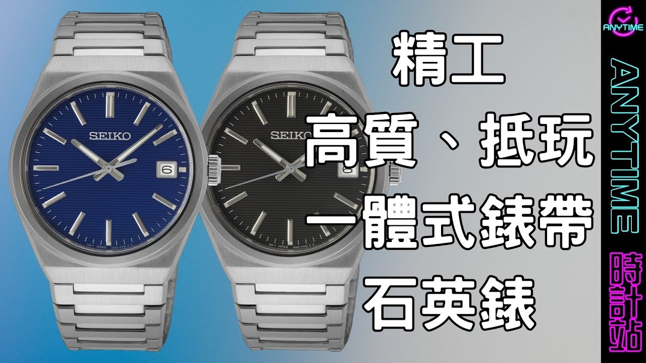 精工高質、抵玩一體式錶帶石英錶 SUR555P1 SUR557P1｜粵語｜Anytime 時計站手錶頻道