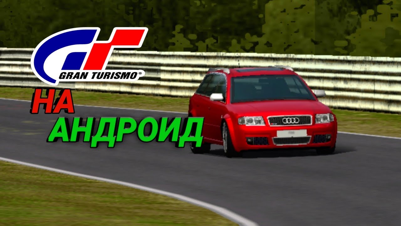 GRAN TURISMO PSP, НА АНДРОИД! ПОЧЕМУ Я РАНЬШЕ НЕ ИГРАЛ В ЭТУ ИГРУ?!
