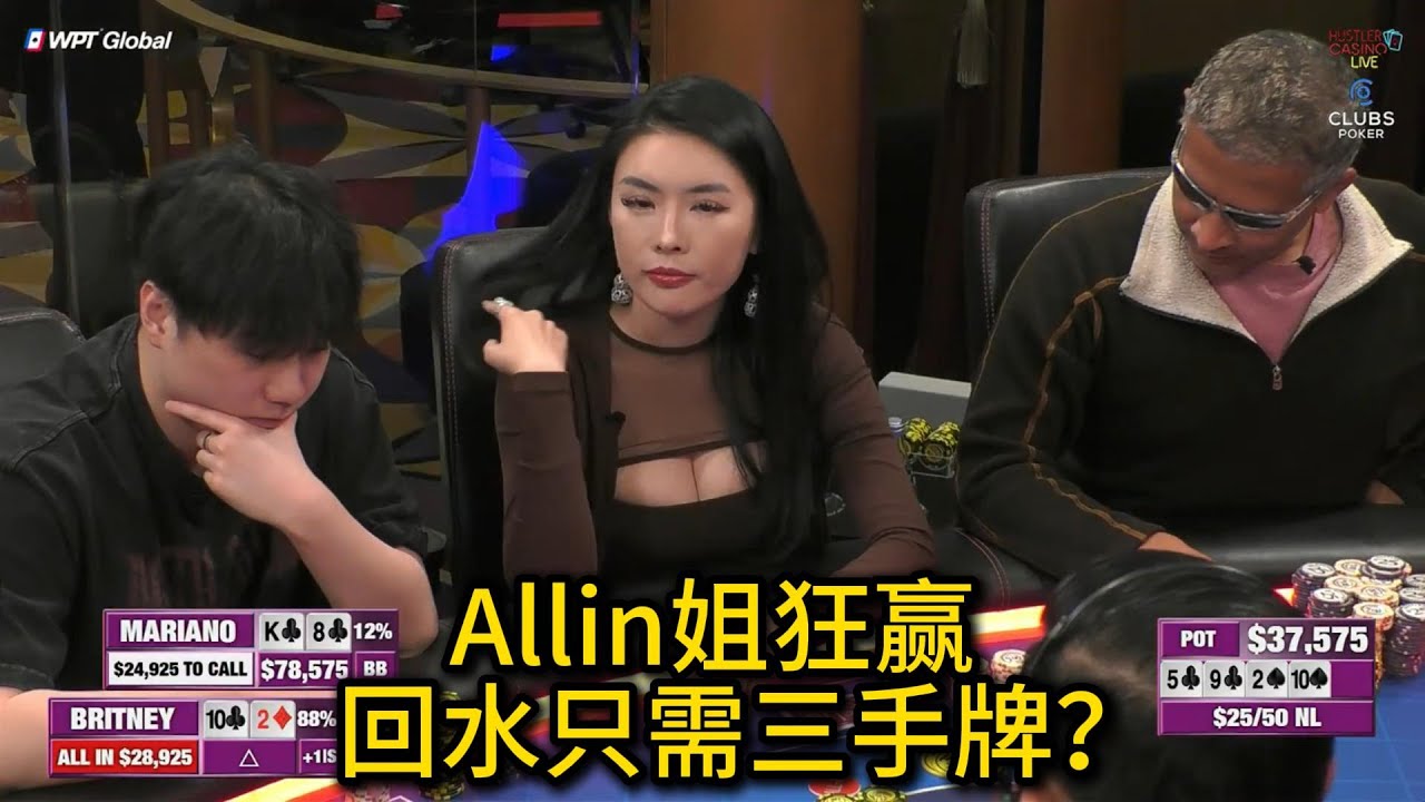 Britney怒收三连胜！新玩家Jeff动作非常多！2025 Hustler Casino Live 第61期第2集 德州扑克