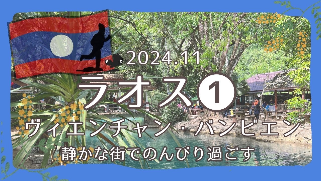 《ラオス❶》|ヴィエンチャン～バンビエン|何もないなんて言わせない！時の流れも景色もご飯も最高/タイ経由