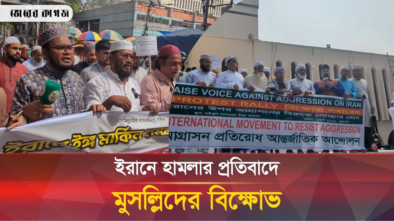ইরানে হা/মলার প্রতিবাদে মুসল্লিদের বি/ক্ষোভ ||  Iran israel war protest || Bhorer kagoj live