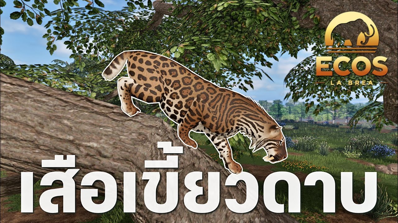 เสือเขี้ยวดาบออกล่าเหยื่อ - Ecos: La Brea ROBLOX #2