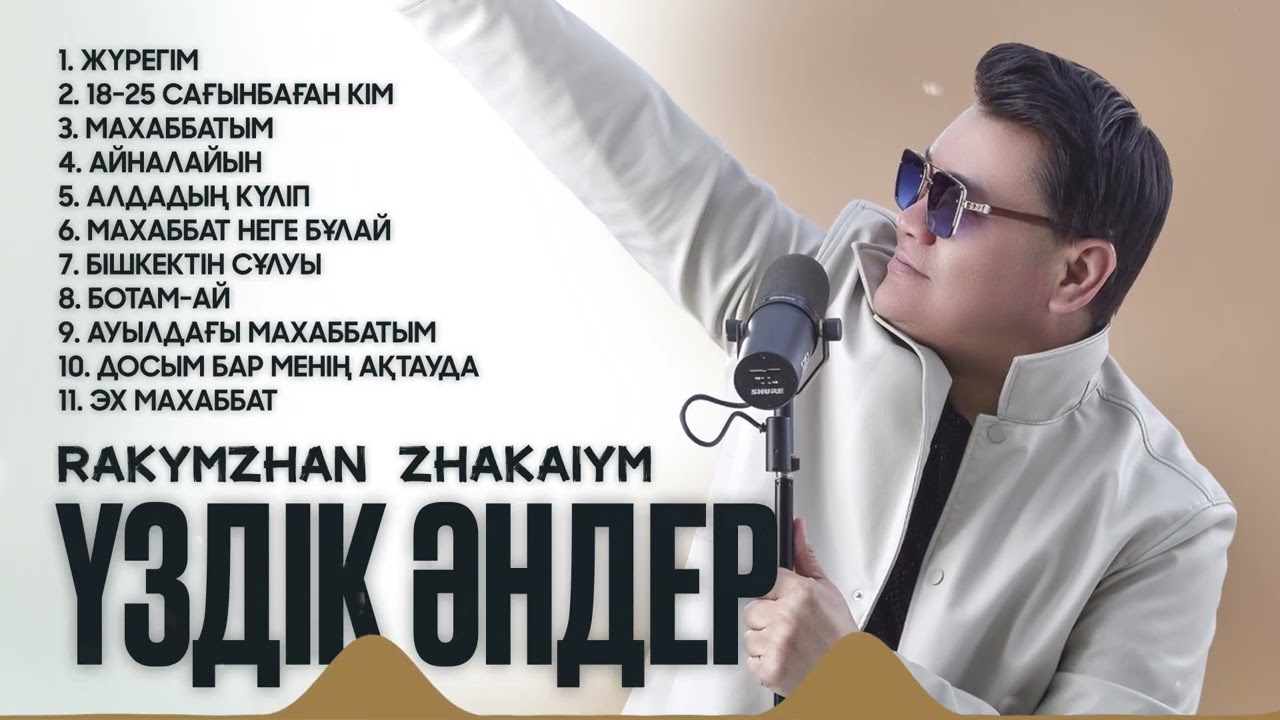 Рахымжан Жақайым - Үздік әндер (ән жинақ)