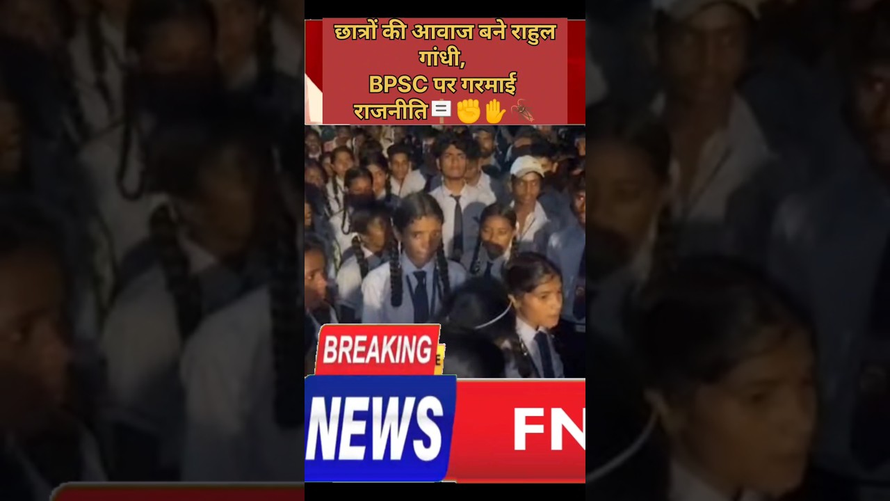 #bpsc #bihar #rahulgandhi #police # #government #protest #students  #hindinews #bjp #justice #news