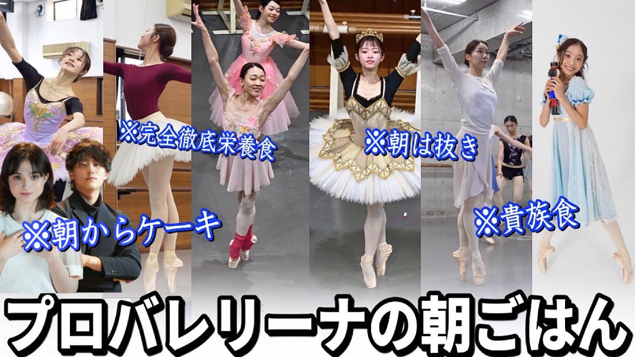 【過酷】プロバレリーナの朝食はこれだけです。#くるみ割り人形