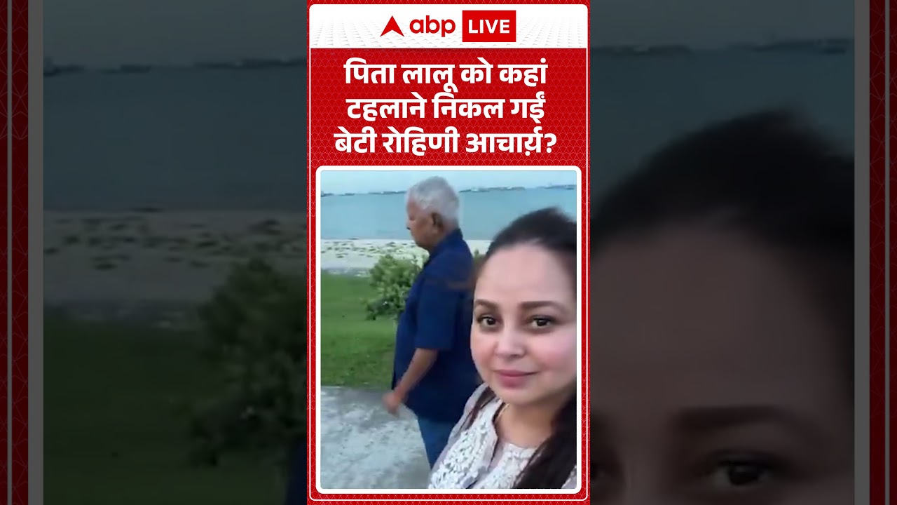 Viral News : पिता Lalu Yadav को कहां  टहलाने निकल गईं बेटी रोहिणी आचार्य़ | latest news
