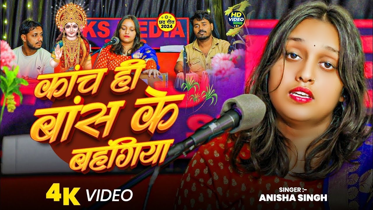 #Video ~ कांच ही बांस के बहंगिया | Kanch Hi Bans Ke Bahangiya | #Anisha Singh | New #Chhath Song