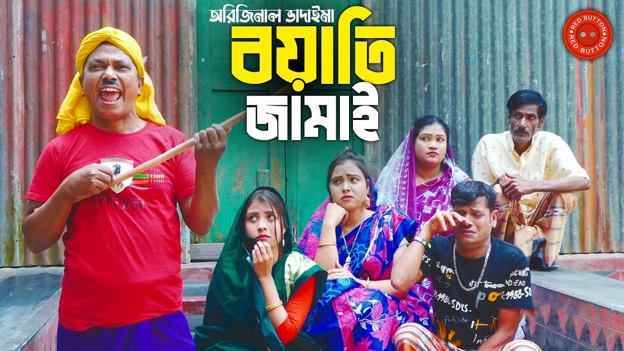 বয়াতি জামাই - অরিজিনাল ভাদাইমার কৌতুক | Boyati Jamai | Original Vadaima | Badaima New Comedy Koutuk