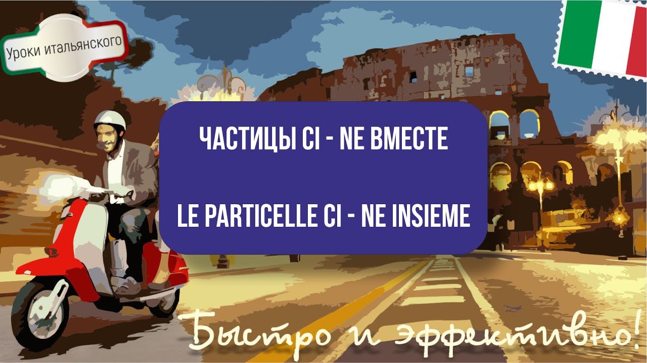 ЧАСТИЦЫ CI - NE ВМЕСТЕ - PARTICELLE CI - NE INSIEME #итальянский #частицаci #частицаne #particella
