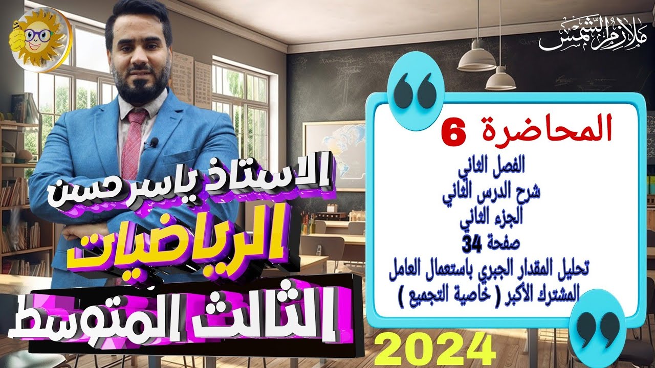 المحاضرة 6 الصف الثالث متوسط الفصل الثاني شرح الدرس الثاني الجزء الثاني صفحة 34 ( خاصية التجميع )