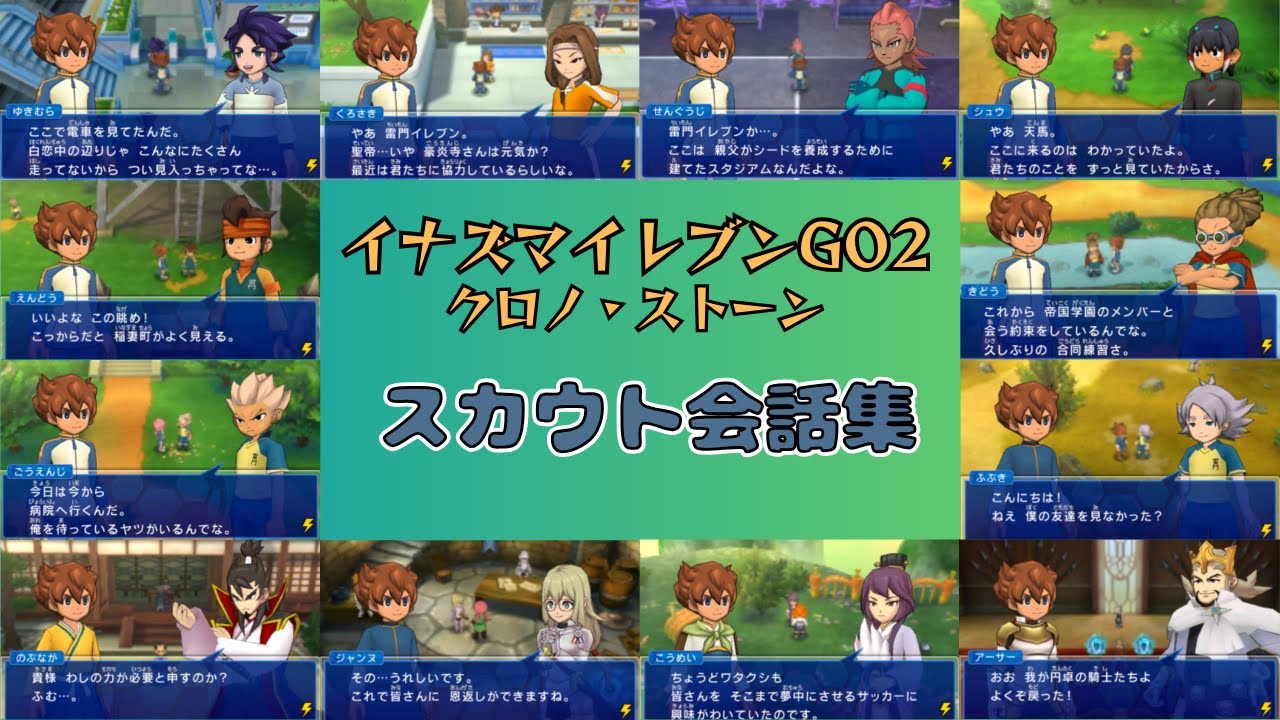 【ゲーム】イナズマイレブンGO2クロノストーン　スカウト会話集