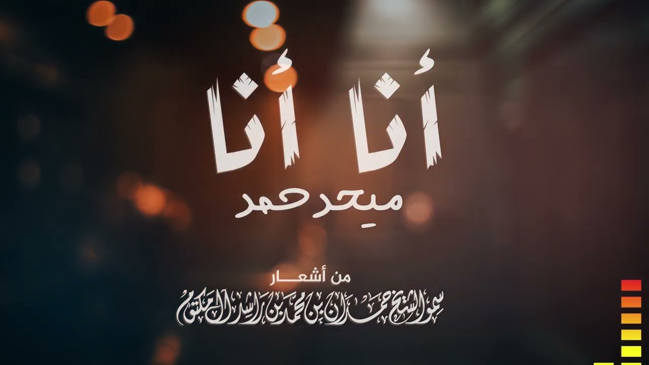 ميحد حمد - أنا أنا - Mehad Hamad - Ana Ana
