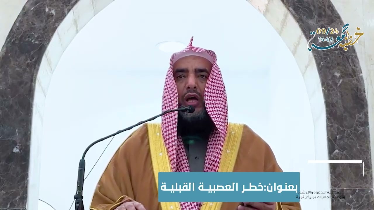 خطر العصبية القبلية , لفضيلة الشيخ د.فالح بن مفلح العمور, بجامع التوحيد