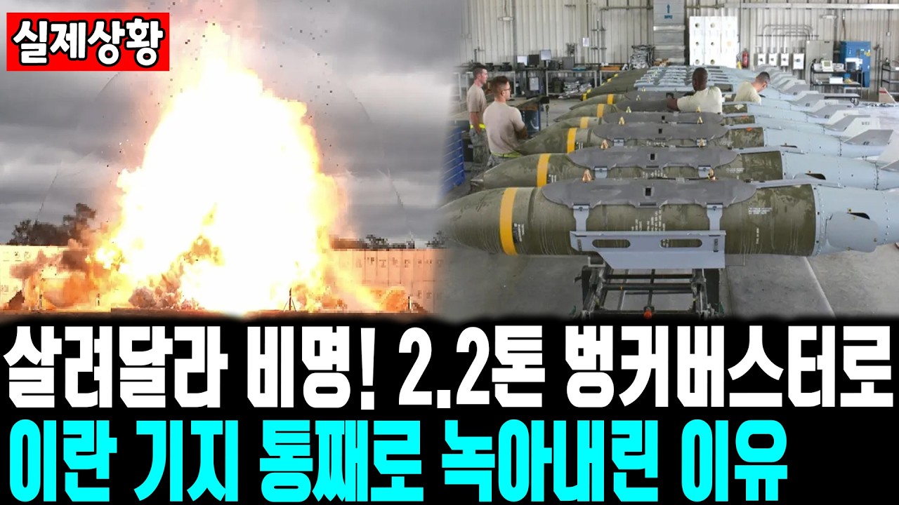 살려달라 비명! 2.2톤 벙커버스터로 이란 기지 통째로 녹아내린 이유