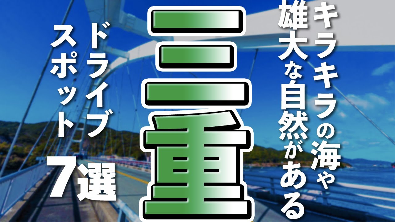 【三重観光】三重観光が思い切り楽しめるドライブスポット７選