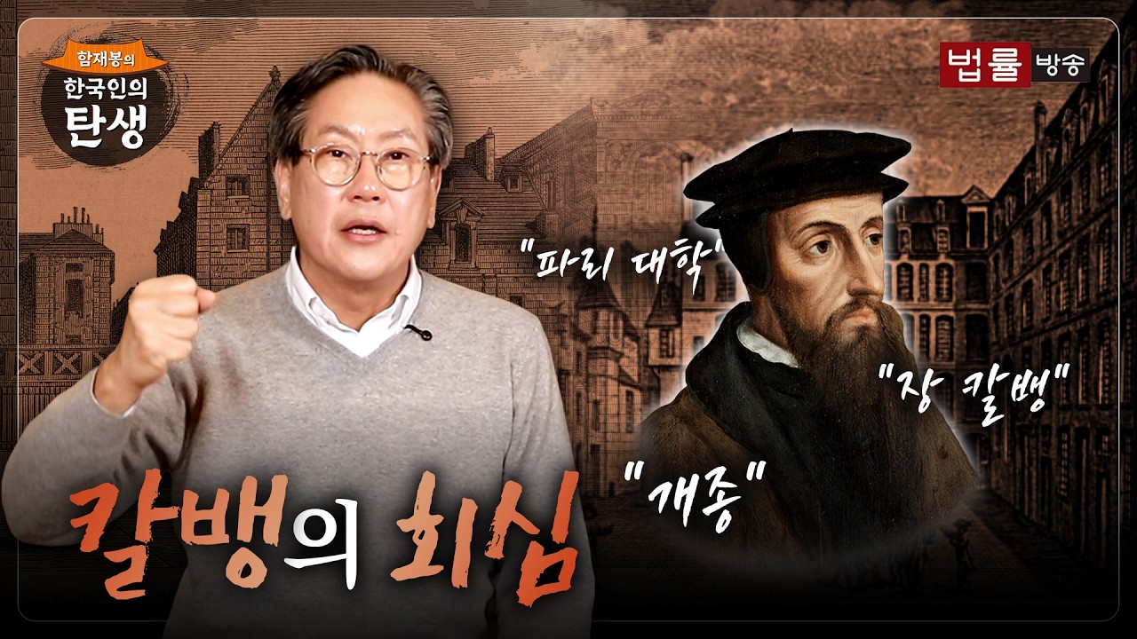 [50회] 칼뱅의 회심 / 함재봉의 '한국인의 탄생’