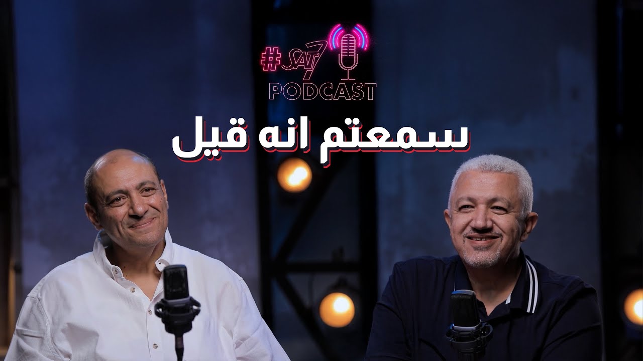 ليه مهما شكلك كان حلو... بتحس بالفراغ؟ - سمعتم أنه قيل | بودكاست Sat7