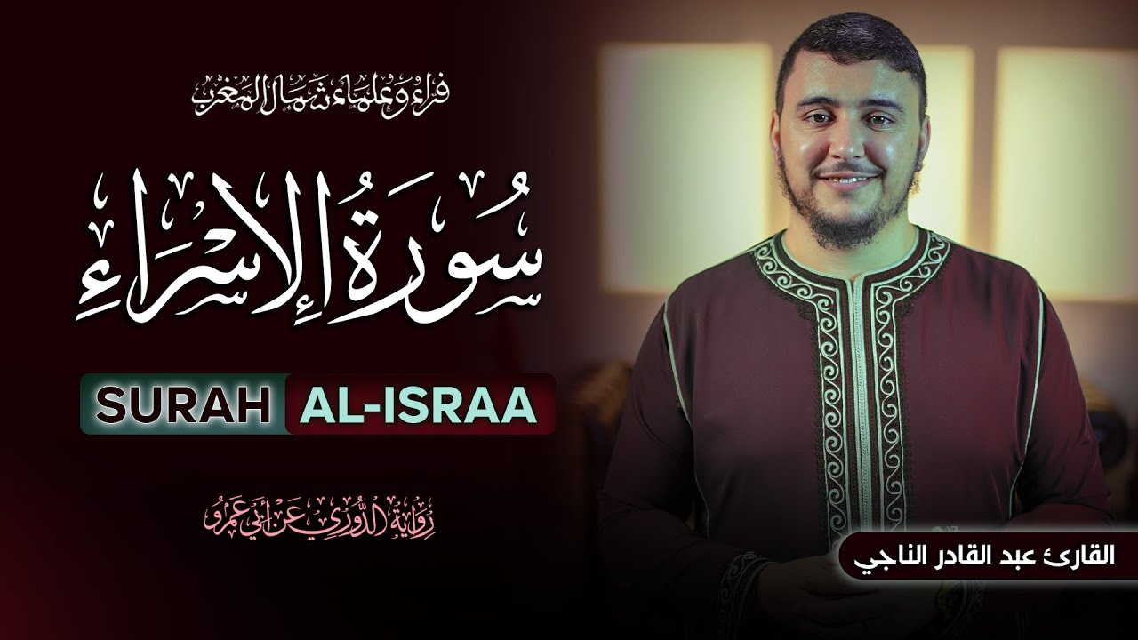 سورة الإسراء برواية الدوري عن أبي عمرو | القارئ عبد القادر الناجي | تلاوة هادئة خاشعة Surah Alisraa