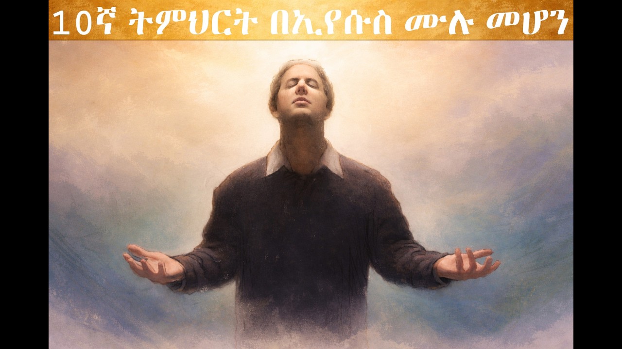 10ኛ ትምህርት - በኢየሱስ ሙሉ መሆን | Complete in Christ