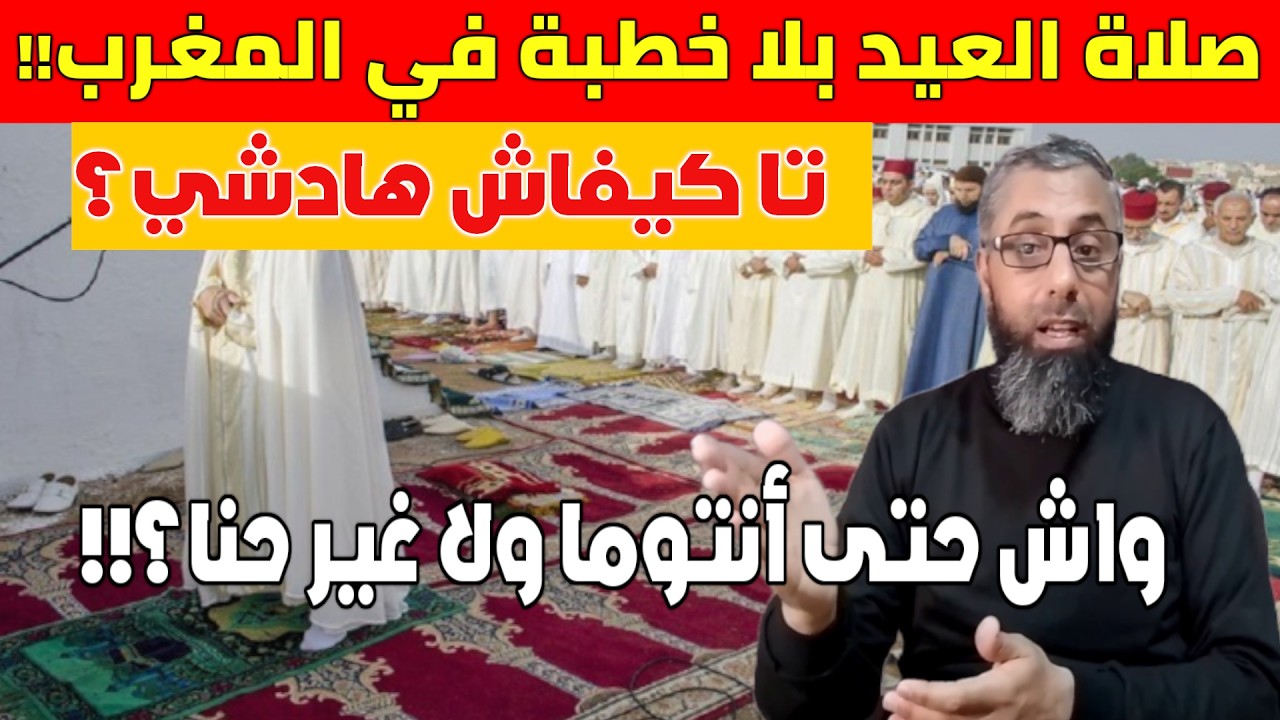 تا كيفاش صلاة العيد بلا خطبة فالمغرب، واش حتى أنتوما ولا غير حنا؟!!!!!