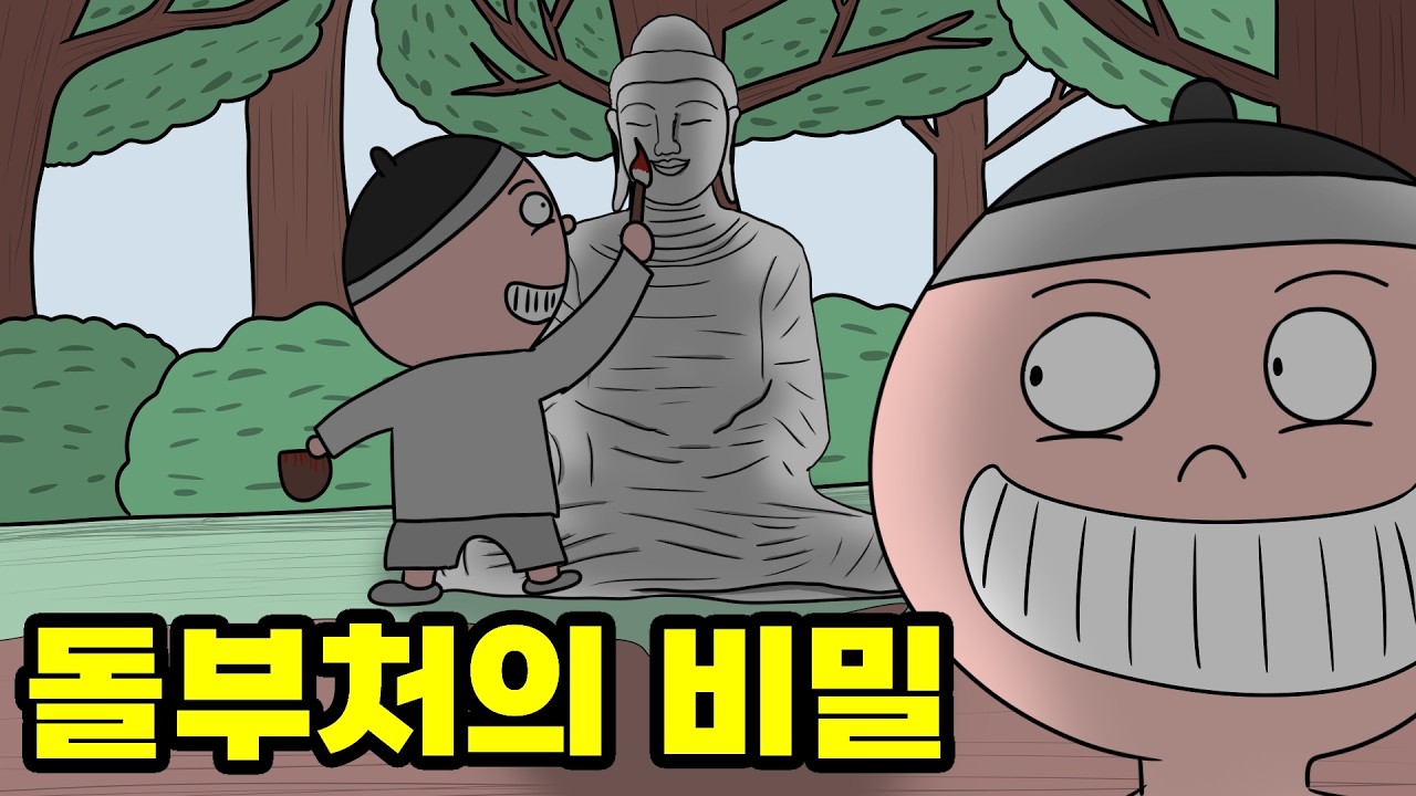 육지가 바다가 된 이야기. 돌부처상의 비밀은 무엇인가? (한국민속유래담)