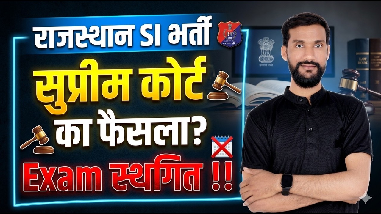 Supreme Court's decision on SI recruitment!! Exam will be postponed!! Get complete information wi...