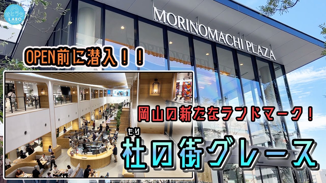 【杜の街グレース】OPEN前に潜入！岡山のNEWランドマーク！【杜の街プラザ】