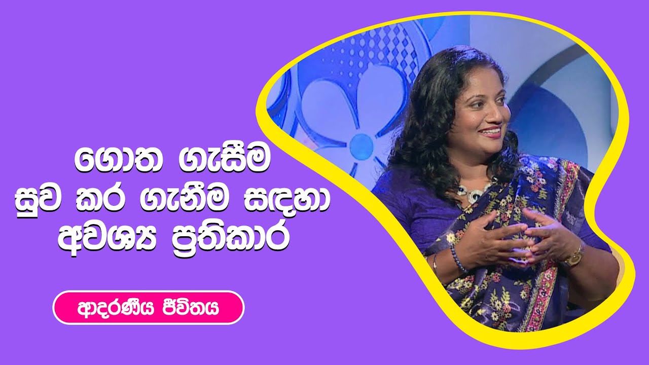ගොත ගැසීම සුව කර ගැනීම සදහා අවශ්‍ය ප්‍රතිකාර  I ආදරණීය ජීවිතය | 17 - 10 - 2022